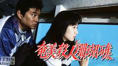 奄美殺人珊瑚礁