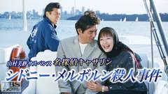 山村美紗サスペンス 名探偵キャサリン「シドニー・メルボルン殺人事件」