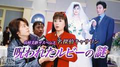 山村美紗サスペンス 名探偵キャサリン「呪われたルビーの謎」