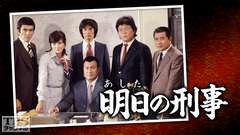 明日の刑事