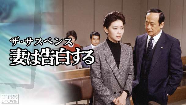 ザ・サスペンス「妻は告白する」