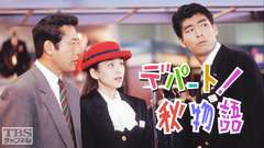デパート!秋物語(西田ひかる出演)