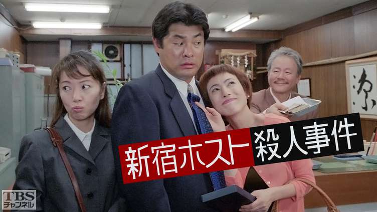 新宿ホスト殺人事件 ドラマ 時代劇 Tbsチャンネル Tbs