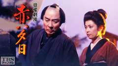 日曜劇場「赤い夕日」