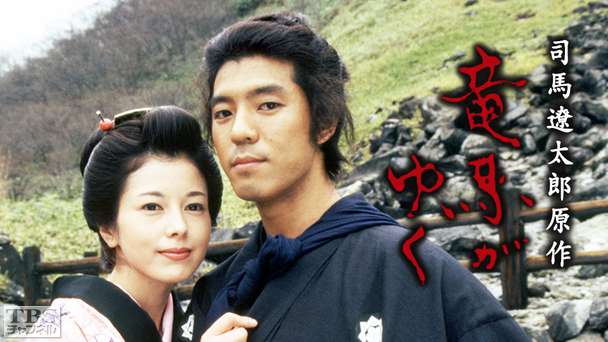 司馬遼太郎原作「竜馬がゆく」