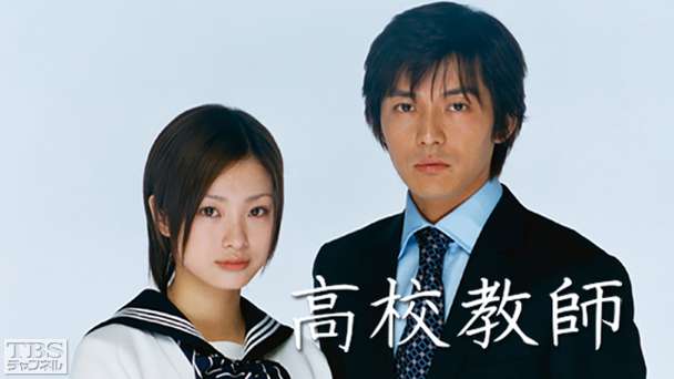 高校教師 藤木直人 上戸彩 ドラマ 時代劇 Tbsチャンネル Tbs
