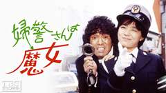婦警さんは魔女