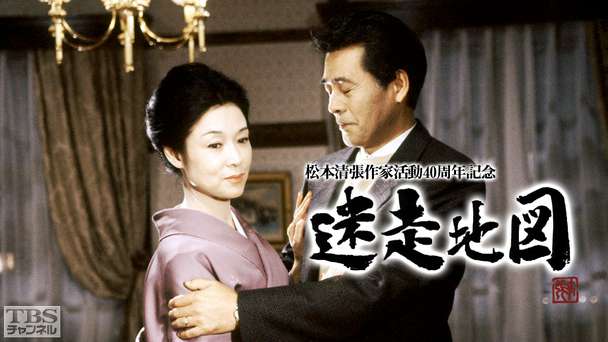 松本清張作家活動40周年記念「迷走地図」