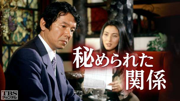 秘められた関係