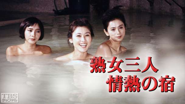 熟女三人情熱の宿