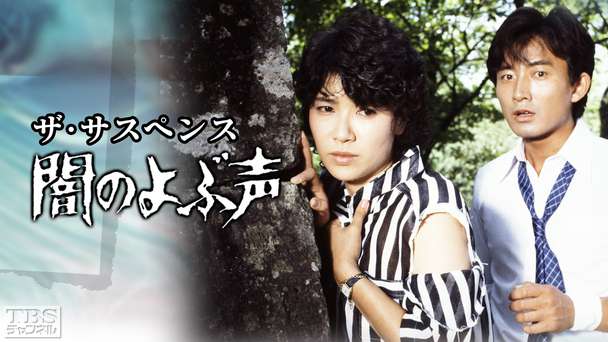 ザ・サスペンス「闇のよぶ声」