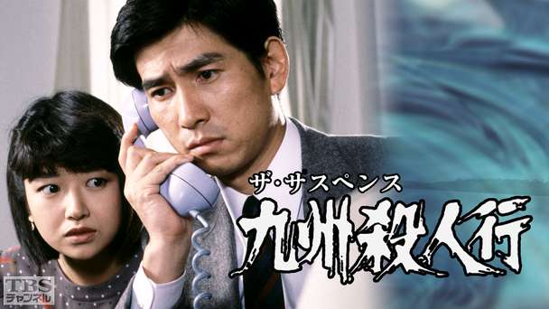 ザ・サスペンス「九州殺人行」