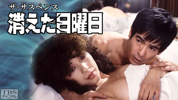 ザ・サスペンス「消えた日曜日」