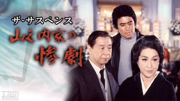 ザ・サスペンス「山之内家の惨劇」