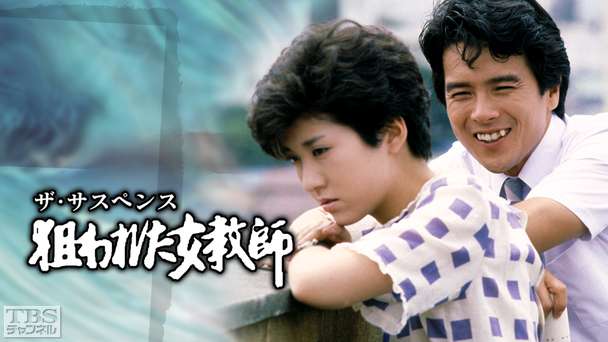 ザ・サスペンス「狙われた女教師」