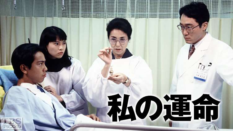 私の運命
