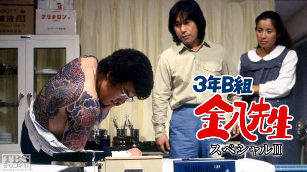 3年B組金八先生スペシャルII「イレ墨をした教え子」