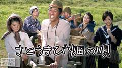 さとうきび畑の唄(平成15年度文化庁芸術祭大賞受賞作品)