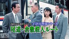 西村京太郎サスペンス 十津川警部シリーズ「尾道・倉敷殺人ルート」