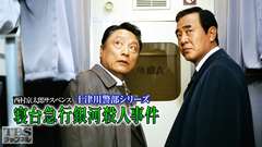 西村京太郎サスペンス 十津川警部シリーズ「寝台急行銀河殺人事件」