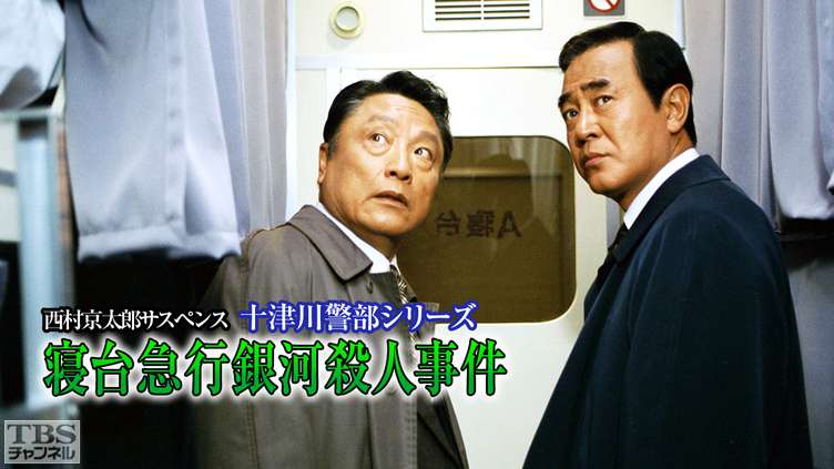 西村京太郎サスペンス 十津川警部シリーズ「寝台急行銀河殺人事件」