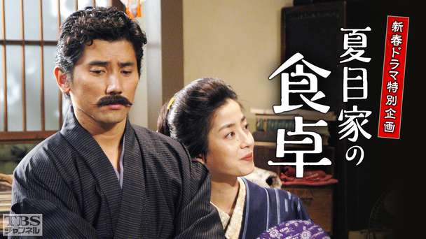 新春ドラマ特別企画「夏目家の食卓」