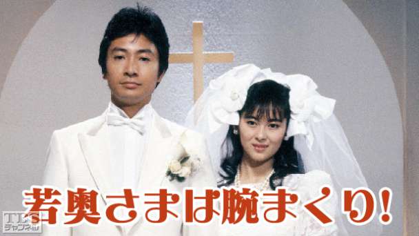 若奥さまは腕まくり！