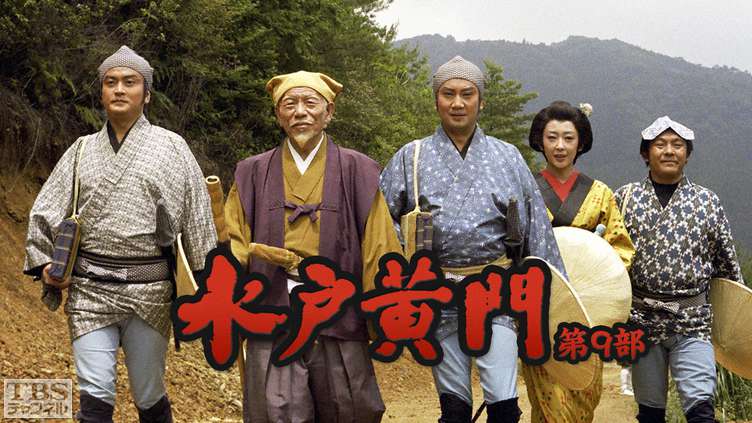 水戸黄門・第9部｜ドラマ・時代劇｜TBSチャンネル - TBS