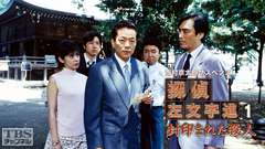 西村京太郎サスペンス 探偵左文字進1「封印された殺人」