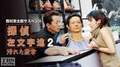 西村京太郎サスペンス 探偵左文字進2「汚れた勲章」