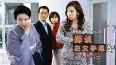 西村京太郎サスペンス 探偵左文字進5「三人目の女」