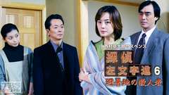 西村京太郎サスペンス 探偵左文字進6「避暑地の殺人者」