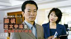 西村京太郎サスペンス 探偵左文字進8「鶴富姫伝説の殺意」