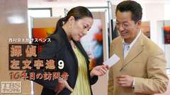 西村京太郎サスペンス 探偵左文字進9「16年目の訪問者」