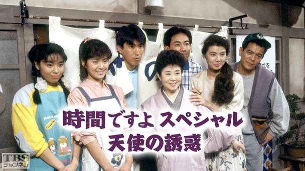 時間ですよスペシャル 天使の誘惑