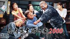 寺内貫太郎一家2000