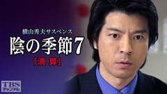 横山秀夫サスペンス「陰の季節7・清算」