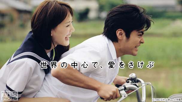 世界の中心で、愛をさけぶ｜ドラマ・時代劇｜TBSチャンネル - TBS
