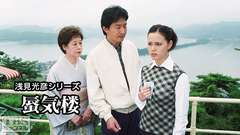 浅見光彦シリーズ「蜃気楼」