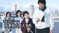 浅見光彦シリーズ「須磨明石殺人事件」