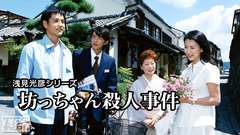 浅見光彦シリーズ「坊っちゃん殺人事件」