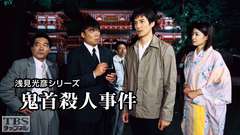 浅見光彦シリーズ「鬼首殺人事件」