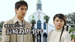 浅見光彦シリーズ「長崎殺人事件」
