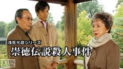 浅見光彦シリーズ「崇徳伝説殺人事件」