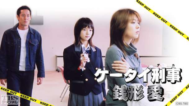 ケータイ刑事 銭形愛｜ドラマ・時代劇｜TBSチャンネル - TBS