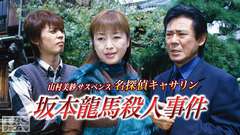 山村美紗サスペンス 名探偵キャサリン「坂本龍馬殺人事件」