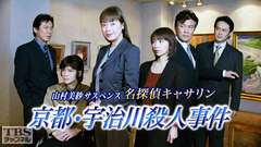 山村美紗サスペンス 名探偵キャサリン「京都・宇治川殺人事件」