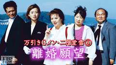万引きGメン・二階堂雪9「離婚願望」