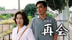 山田太一スペシャル「再会」(平成13年度文化庁芸術祭優秀賞受賞作品)