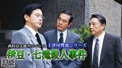 西村京太郎サスペンス 十津川警部シリーズ「伊豆・七滝殺人事件」
